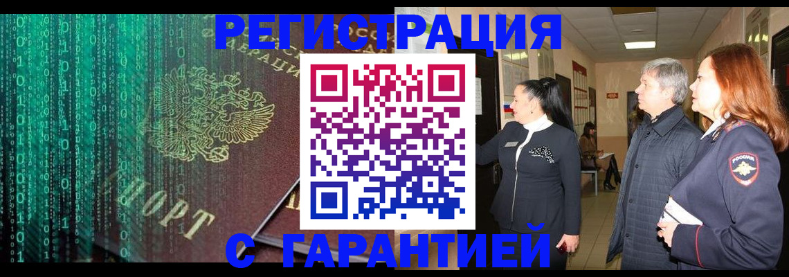 прописка регистрация в Мурманске
