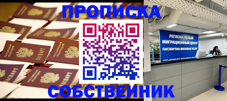 прописка в Мурманске